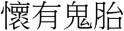 懷有鬼胎 (宋體矢量字庫)