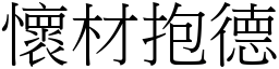 怀材抱德 (宋体矢量字库)