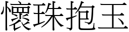 怀珠抱玉 (宋体矢量字库)