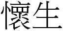 怀生 (宋体矢量字库)