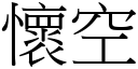 怀空 (宋体矢量字库)