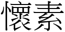 懷素 (宋體矢量字庫)