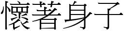 怀著身子 (宋体矢量字库)