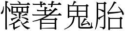 懷著鬼胎 (宋體矢量字庫)