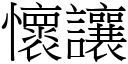 懷讓 (宋體矢量字庫)