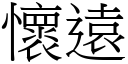 怀远 (宋体矢量字库)