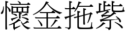 怀金拖紫 (宋体矢量字库)