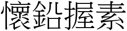 怀铅握素 (宋体矢量字库)