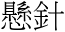 悬针 (宋体矢量字库)