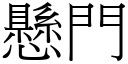 懸門 (宋體矢量字庫)