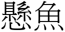 悬鱼 (宋体矢量字库)