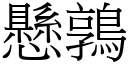 懸鶉 (宋體矢量字庫)