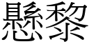 悬黎 (宋体矢量字库)