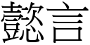 懿言 (宋體矢量字庫)