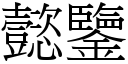 懿鑒 (宋體矢量字庫)