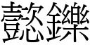 懿鑠 (宋体矢量字库)