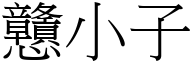 戇小子 (宋體矢量字庫)