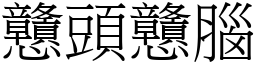 戇頭戇腦 (宋體矢量字庫)