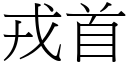 戎首 (宋体矢量字库)