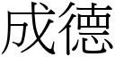 成德 (宋體矢量字庫)