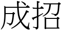 成招 (宋體矢量字庫)