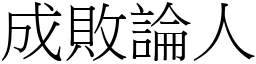 成敗論人 (宋體矢量字庫)