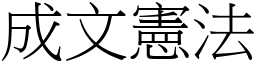 成文宪法 (宋体矢量字库)
