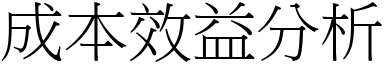 成本效益分析 (宋體矢量字庫)