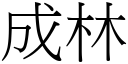 成林 (宋體矢量字庫)