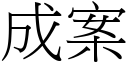 成案 (宋體矢量字庫)