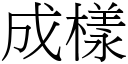 成樣 (宋體矢量字庫)