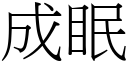 成眠 (宋體矢量字庫)