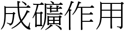 成矿作用 (宋体矢量字库)