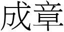 成章 (宋体矢量字库)