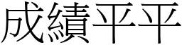 成績平平 (宋體矢量字庫)