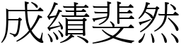 成績斐然 (宋體矢量字庫)