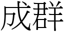 成群 (宋體矢量字庫)