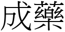 成藥 (宋體矢量字庫)