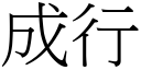 成行 (宋体矢量字库)