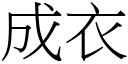 成衣 (宋体矢量字库)