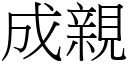 成親 (宋體矢量字庫)