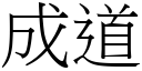 成道 (宋體矢量字庫)