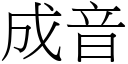 成音 (宋體矢量字庫)