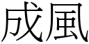 成風 (宋體矢量字庫)