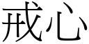 戒心 (宋体矢量字库)