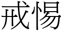 戒惕 (宋体矢量字库)