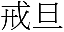 戒旦 (宋体矢量字库)