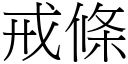 戒条 (宋体矢量字库)