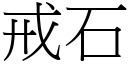 戒石 (宋体矢量字库)