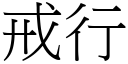 戒行 (宋體矢量字庫)